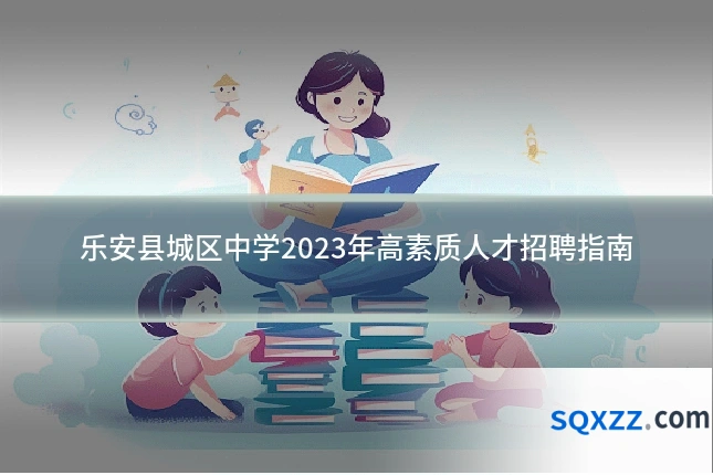 乐安县城区中学2023年高素质人才招聘指南
