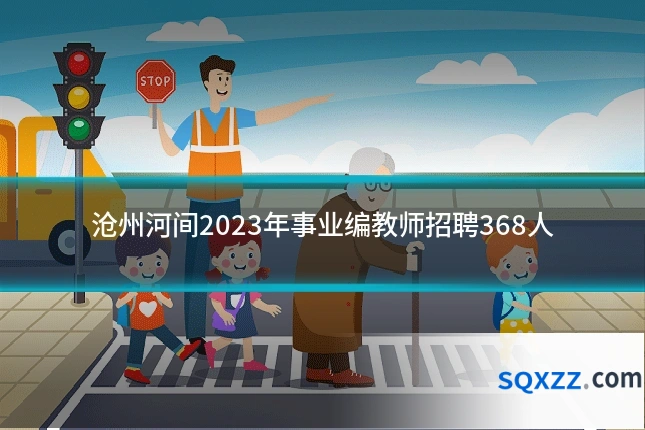 沧州河间2023年事业编教师招聘368人