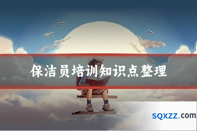 保洁员培训知识点整理