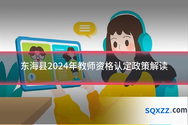 东海县2024年教师资格认定政策解读