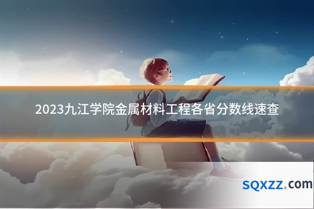 2023九江学院金属材料工程各省分数线速查
