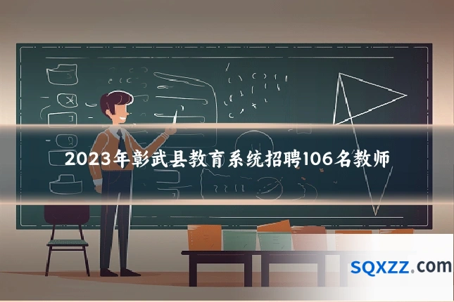2023年彰武县教育系统招聘106名教师