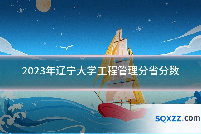 2023年辽宁大学工程管理分省分数
