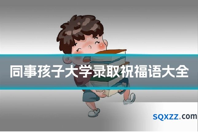 同事孩子大学录取祝福语大全
