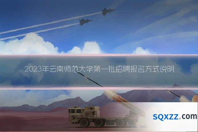 2023年云南师范大学第一批招聘报名方式说明