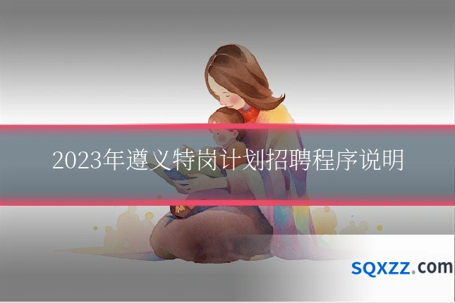 2023年遵义特岗计划招聘程序说明