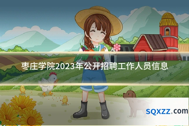 枣庄学院2023年公开招聘工作人员信息