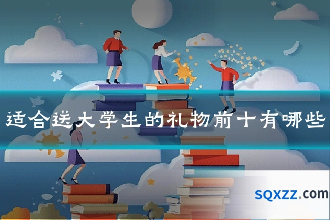适合送大学生的礼物前十有哪些