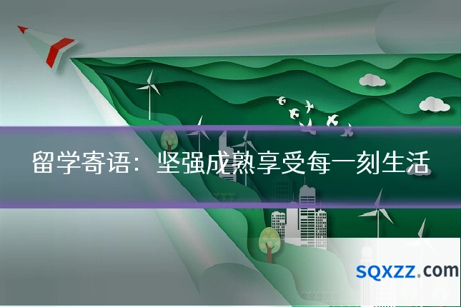 留学寄语:坚强成熟享受每一刻生活