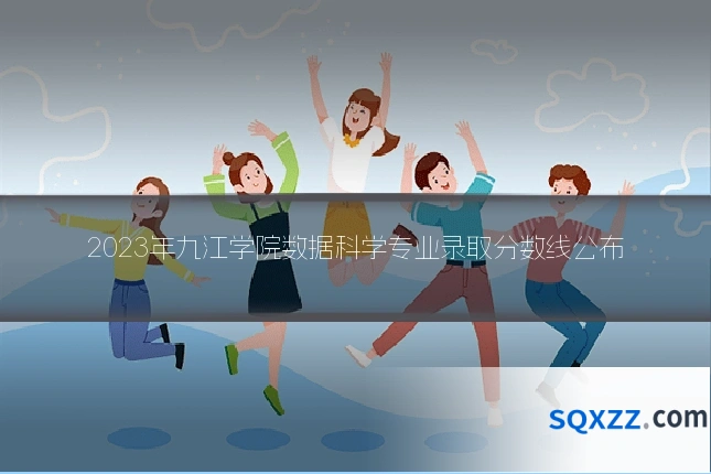 2023年九江学院数据科学专业录取分数线公布