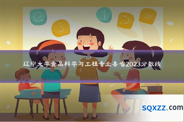 辽宁大学食品科学与工程专业各省2023分数线
