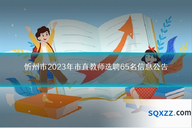 忻州市2023年市直教师选聘65名信息公告