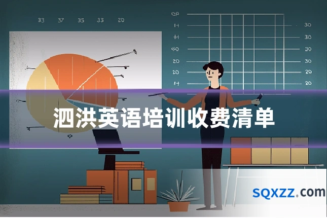 泗洪英语培训收费清单