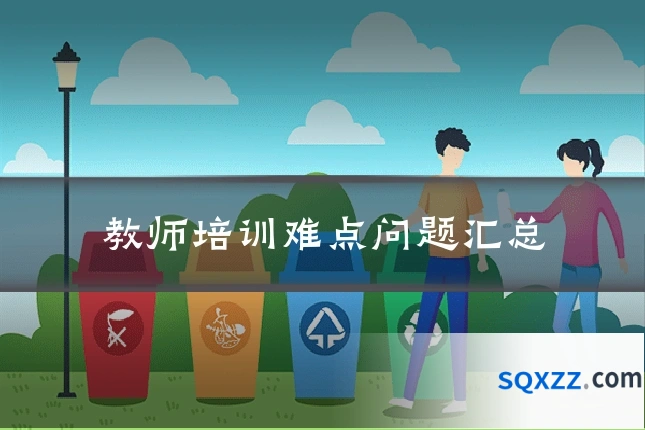 教师培训难点问题汇总
