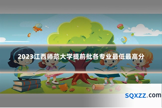 2023江西师范大学提前批各专业最低最高分