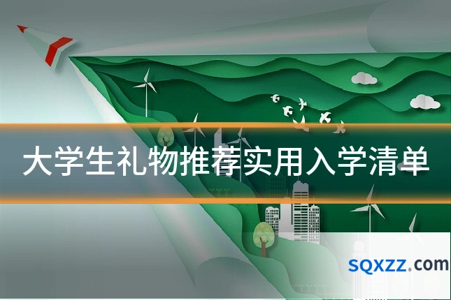大学生礼物推荐实用入学清单