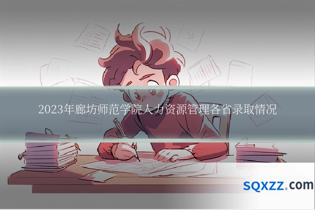 2023年廊坊师范学院人力资源管理各省录取情况