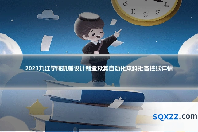 2023九江学院机械设计制造及其自动化本科批省控线详情