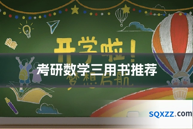 考研数学三用书推荐