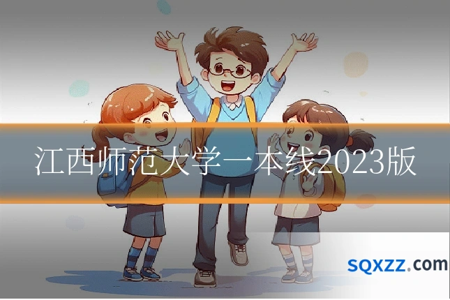 江西师范大学一本线2023版