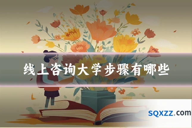 线上咨询大学步骤有哪些