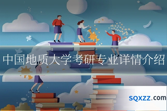 中国地质大学考研专业详情介绍