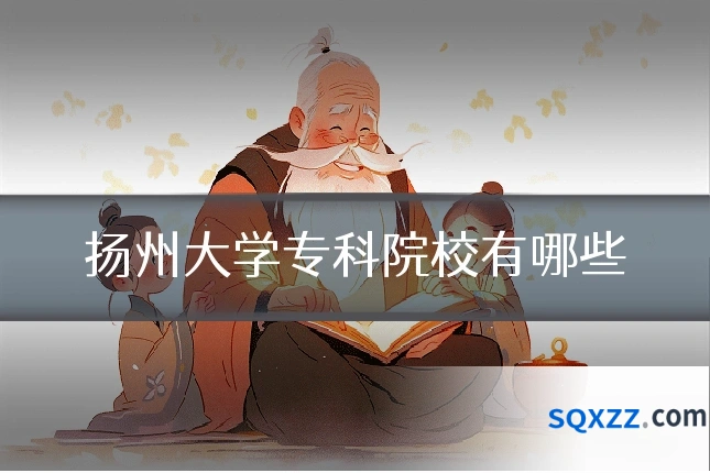 扬州大学专科院校有哪些