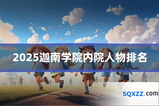 2025迦南学院内院人物排名