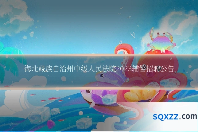 海北藏族自治州中级人民法院2023辅警招聘公告
