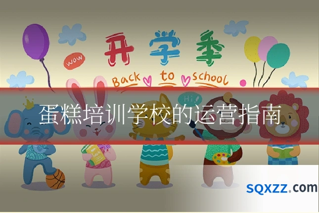蛋糕培训学校的运营指南