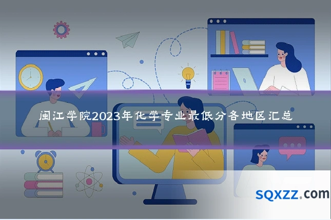 闽江学院2023年化学专业最低分各地区汇总