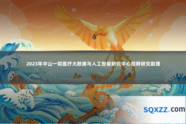 2023年中山一院医疗大数据与人工智能研究中心招聘研究助理
