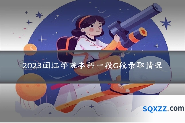 2023闽江学院本科一段G段录取情况