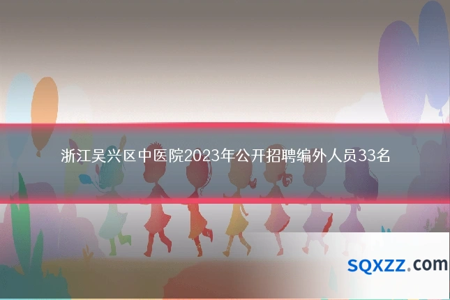 浙江吴兴区中医院2023年公开招聘编外人员33名