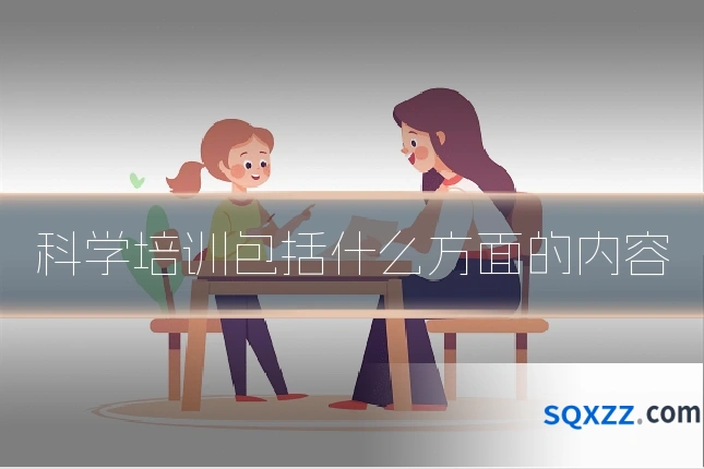 科学培训包括什么方面的内容