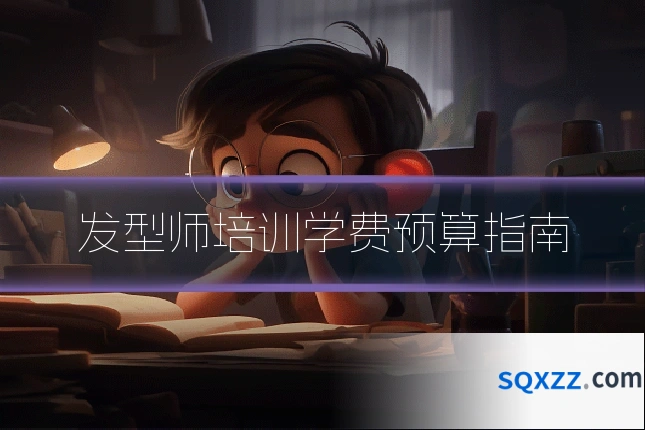 发型师培训学费预算指南