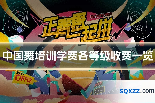 中国舞培训学费各等级收费一览