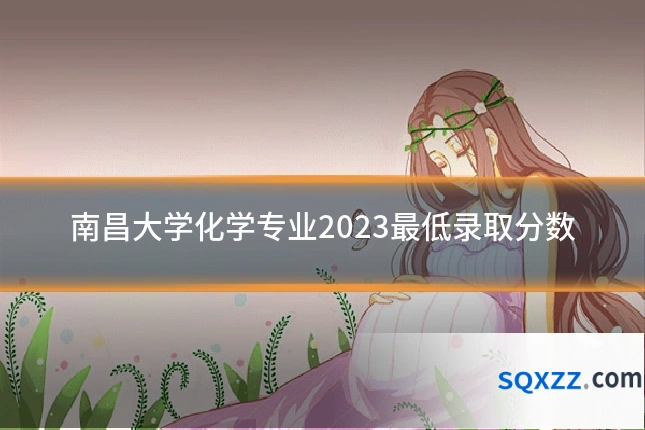 南昌大学化学专业2023最低录取分数