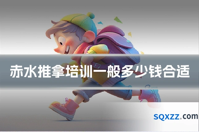 赤水推拿培训一般多少钱合适