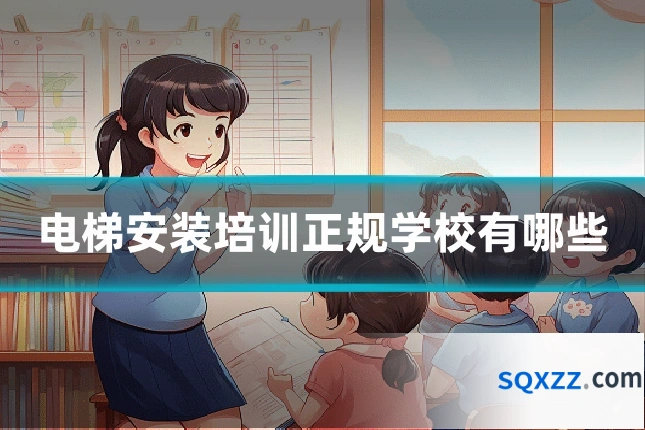 电梯安装培训正规学校有哪些