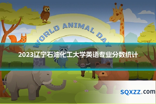 2023辽宁石油化工大学英语专业分数统计