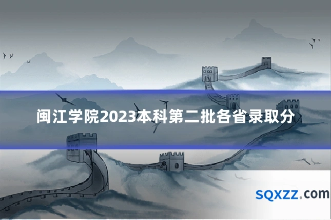 闽江学院2023本科第二批各省录取分