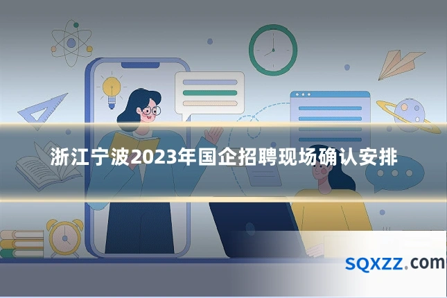 浙江宁波2023年国企招聘现场确认安排