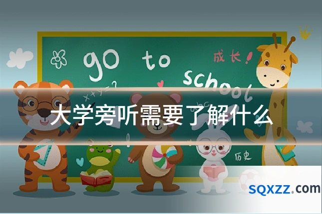 大学旁听需要了解什么