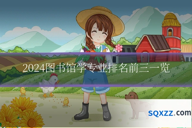 2024图书馆学专业排名前三一览