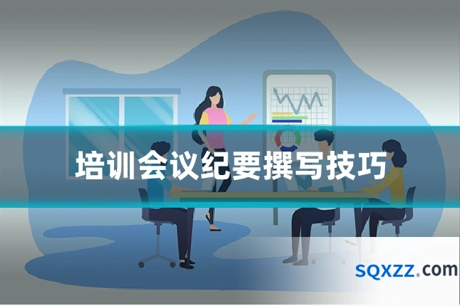培训会议纪要撰写技巧