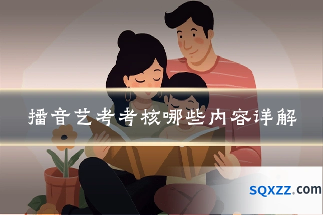 播音艺考考核哪些内容详解