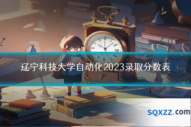 辽宁科技大学自动化2023录取分数表