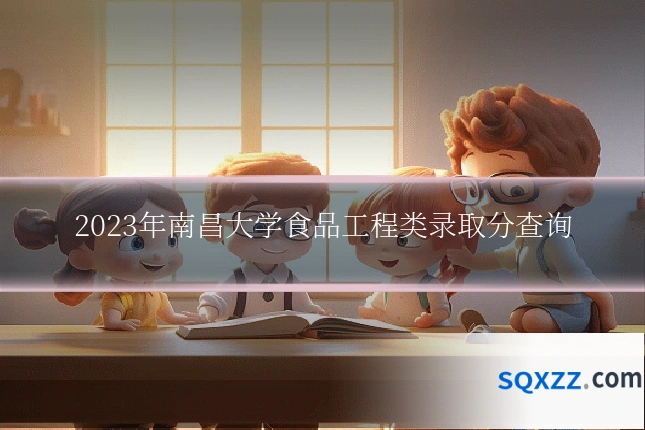 2023年南昌大学食品工程类录取分查询