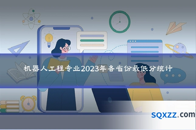 机器人工程专业2023年各省份最低分统计